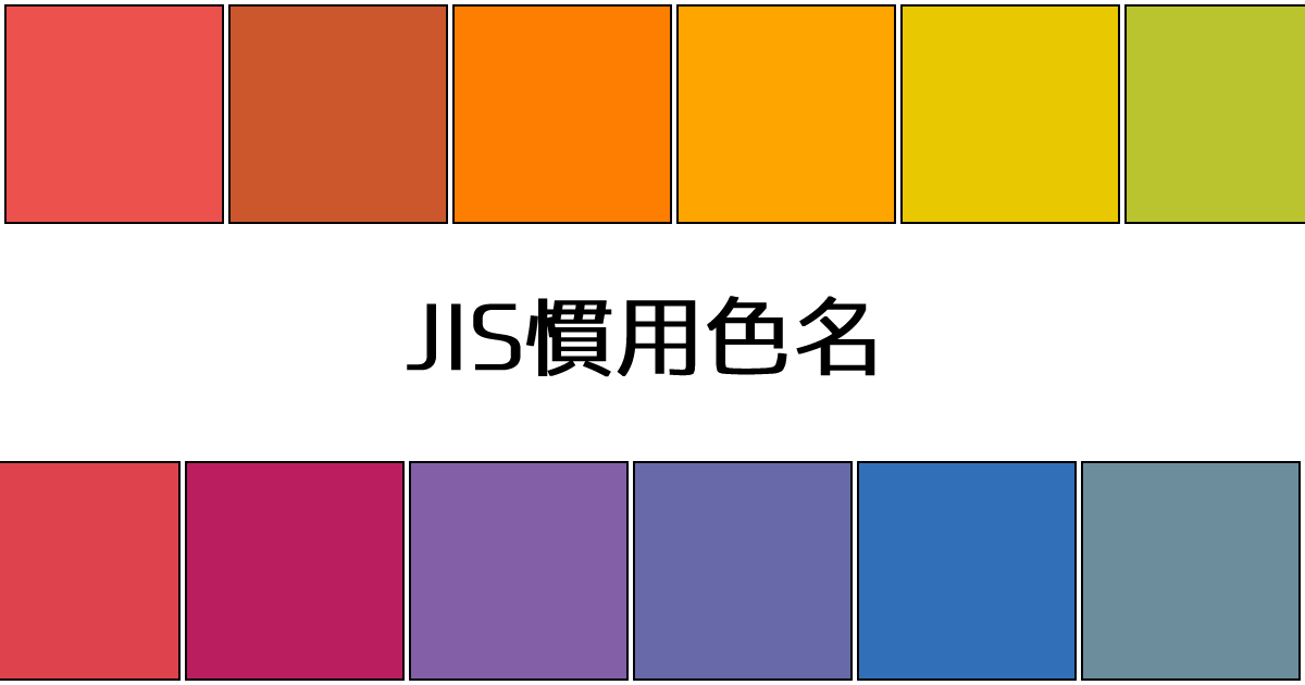 JIS慣用色名｜カラーサイト.com