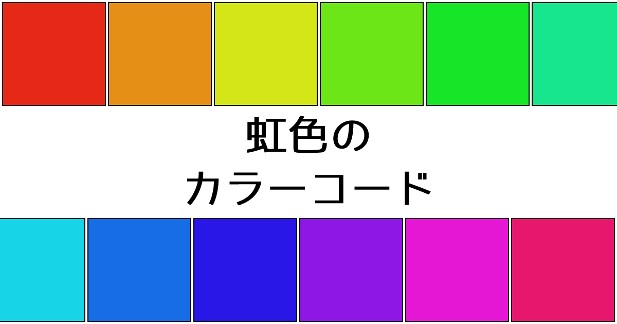 虹色の色見本 カラーサイト Com