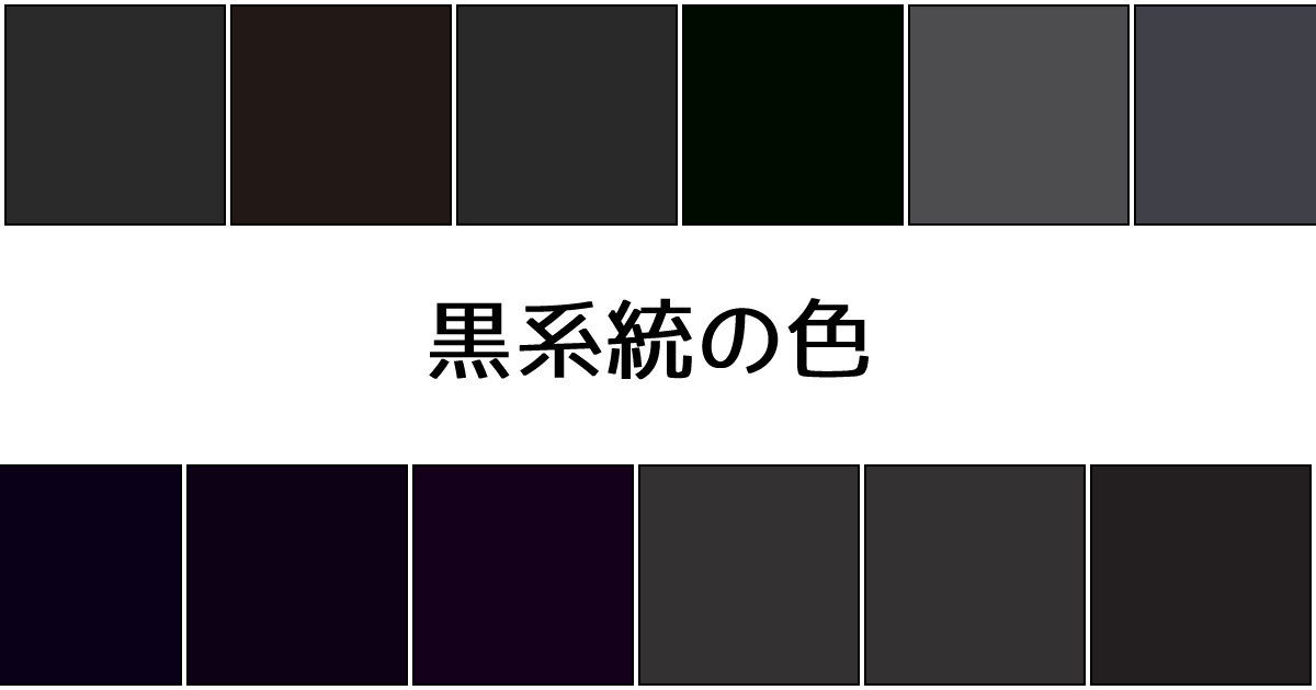 黒系統の色 カラーサイト Com