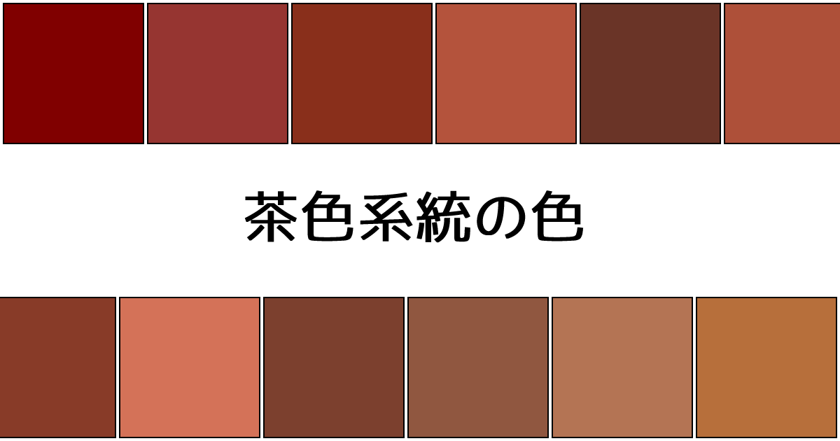 茶色系統の色 カラーサイト Com