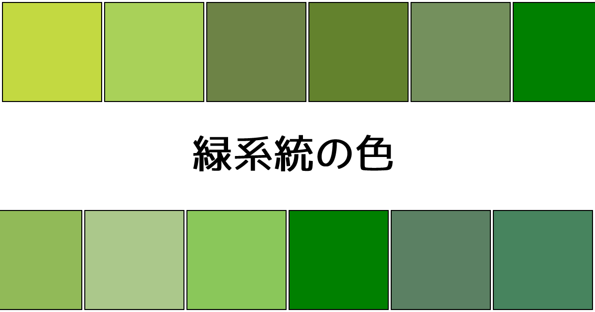 緑系統の色｜カラーサイト.com