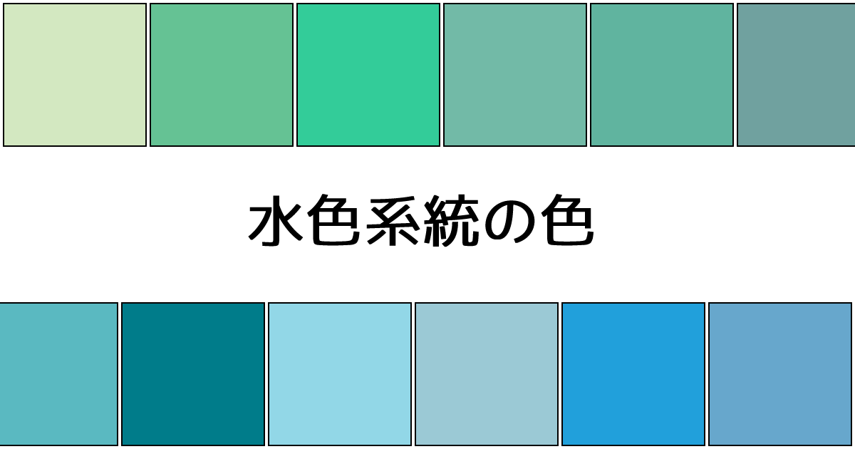 水色系統の色 カラーサイト Com
