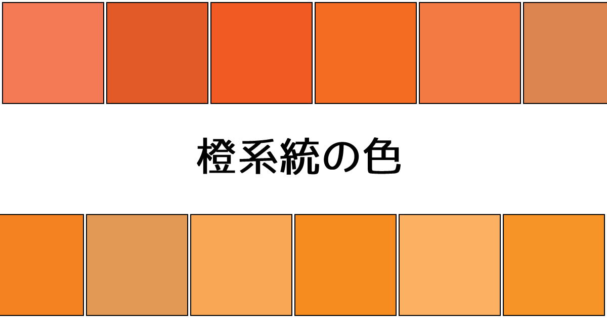 橙系統の色 カラーサイト Com