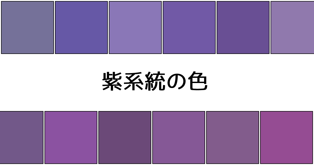 紫系統の色 カラーサイト Com