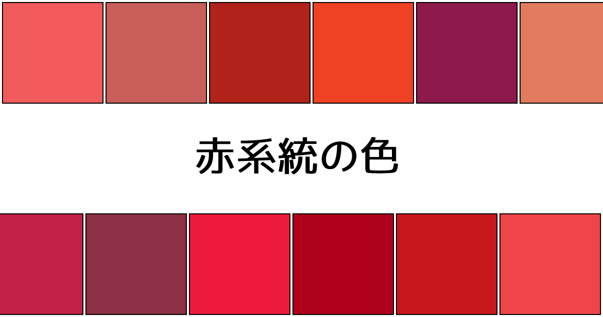 赤系統の色｜カラーサイト.com