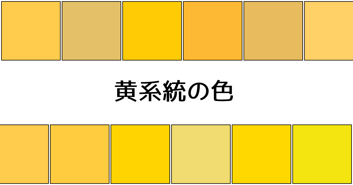 黄系統の色 カラーサイト Com