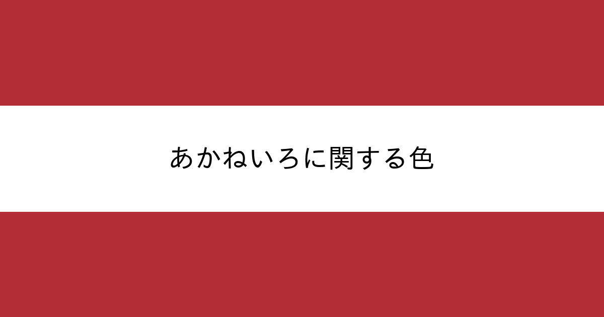 あかねいろ カラーサイト Com