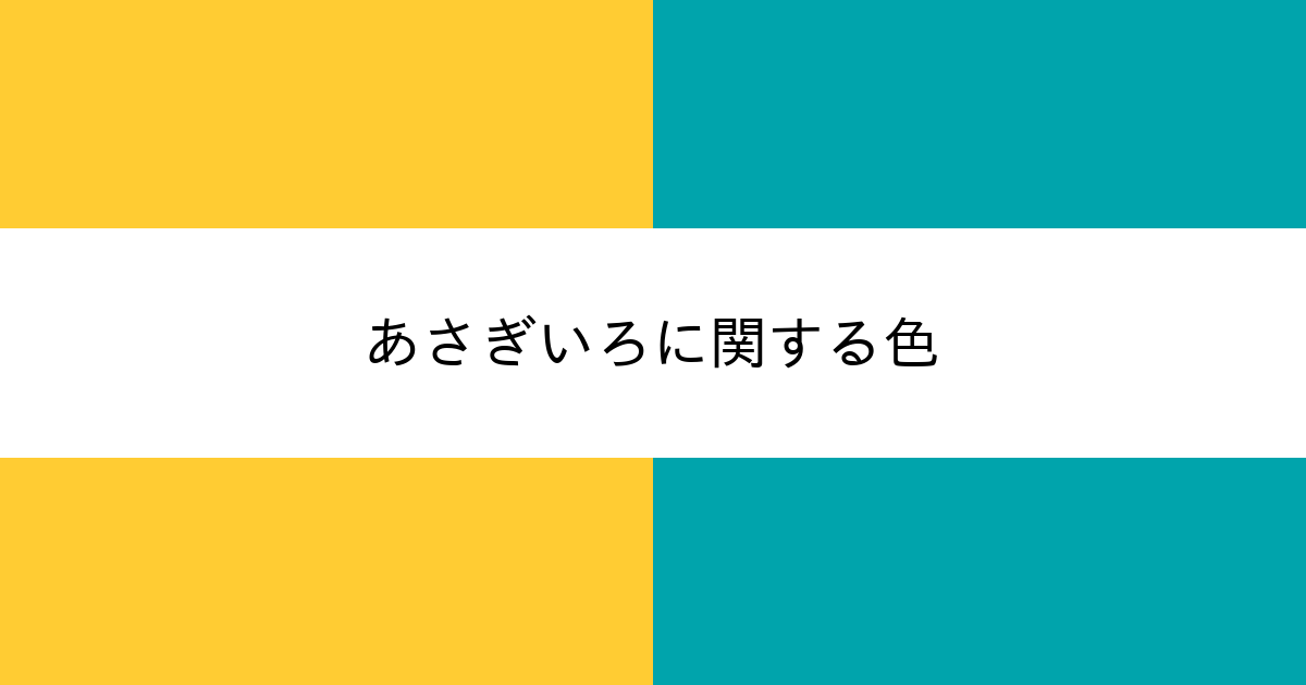 あさぎいろ カラーサイト Com