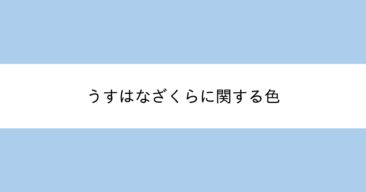うすはなざくら カラーサイト Com