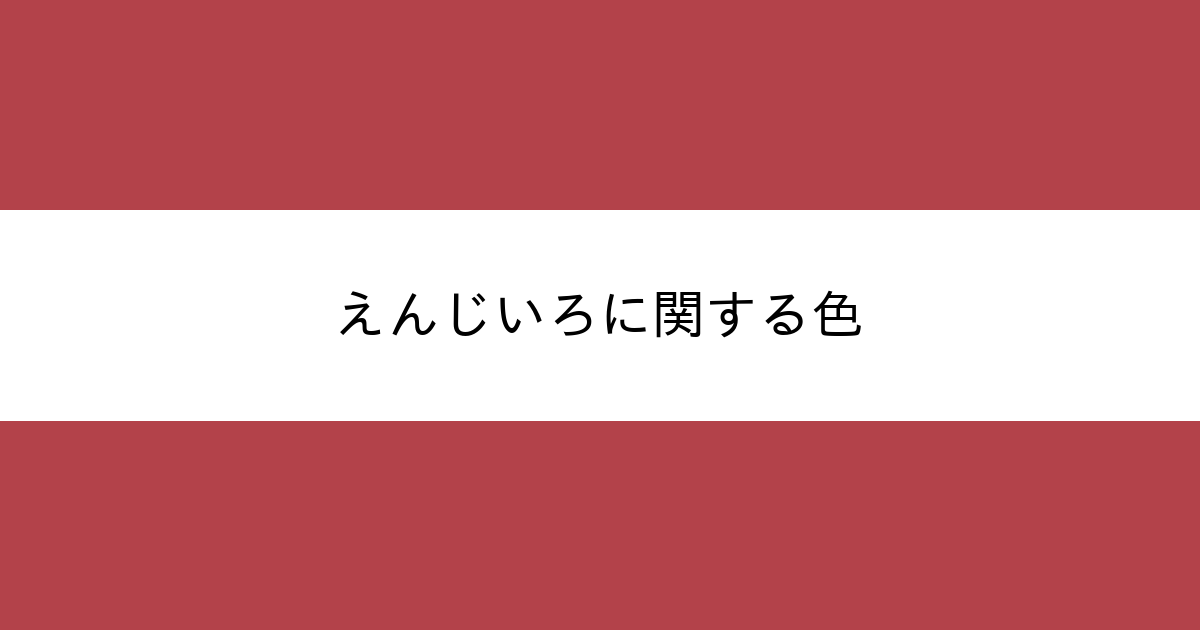 えんじいろ カラーサイト Com