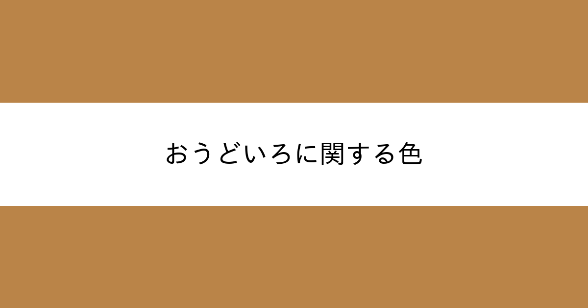 おうどいろ カラーサイト Com