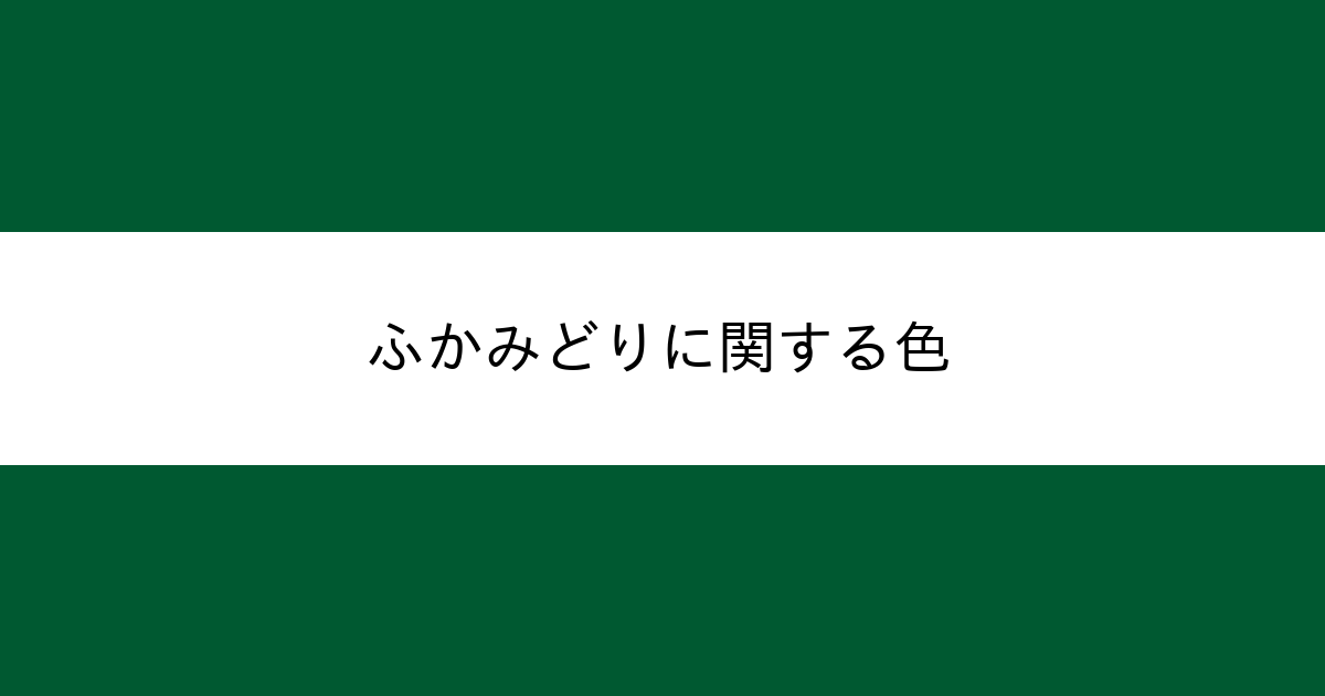 ふかみどり カラーサイト Com