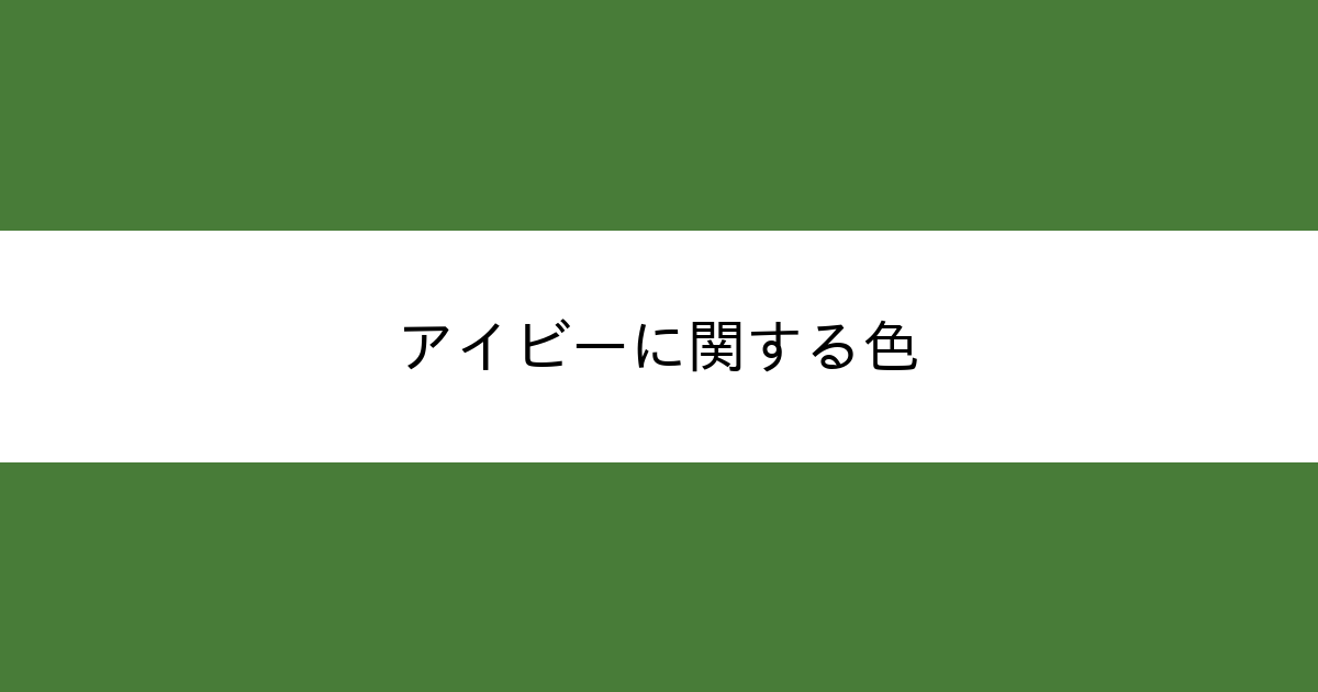 アイビー カラーサイト Com