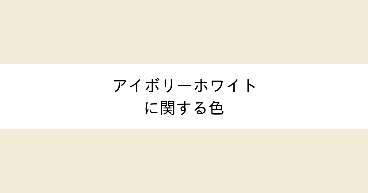 アイボリーホワイト カラーサイト Com
