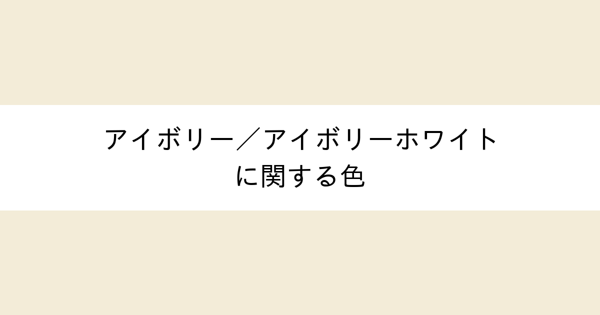 アイボリー アイボリーホワイト カラーサイト Com