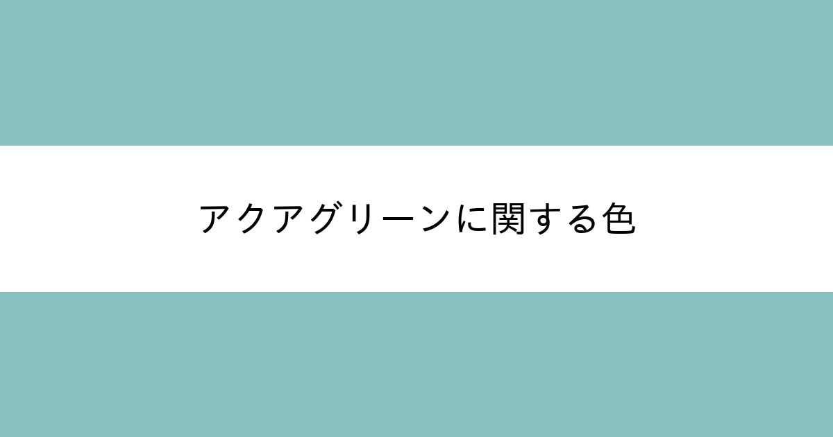 アクアグリーン カラーサイト Com