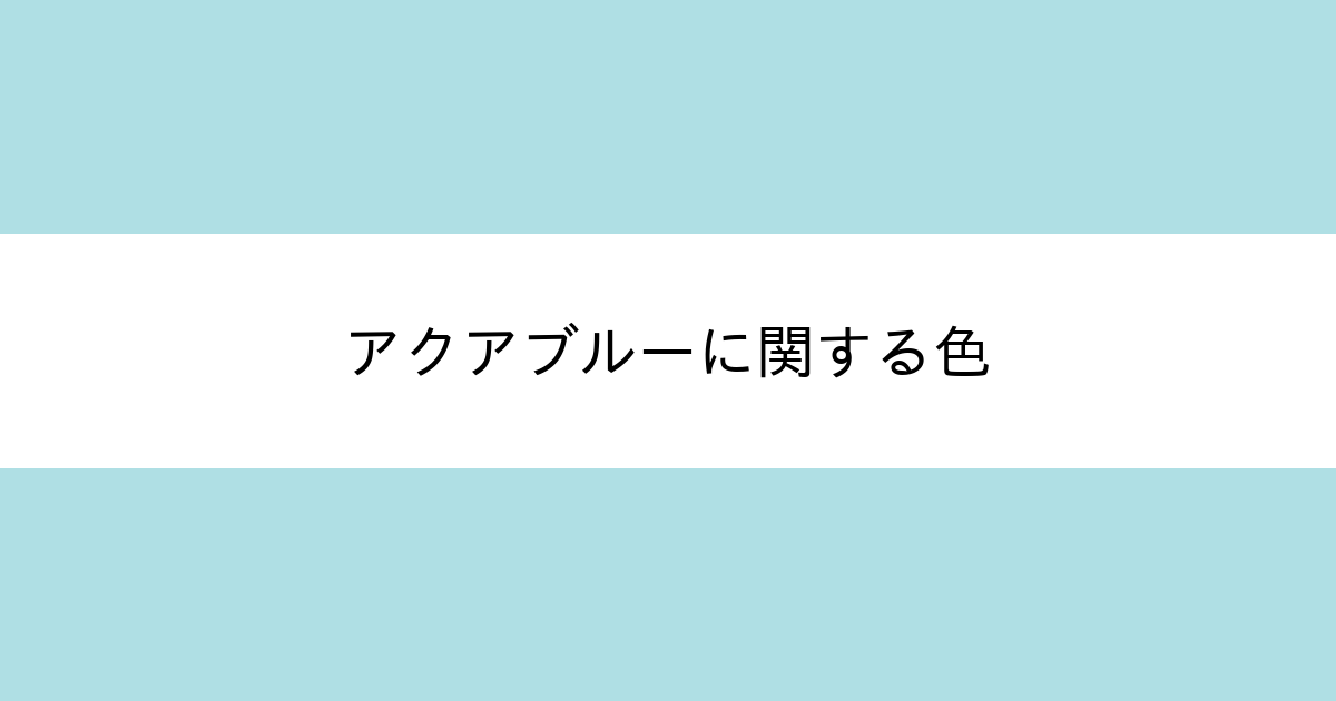 アクアブルー カラーサイト Com