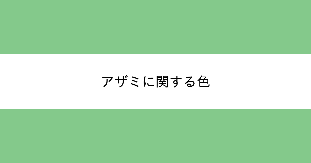 アザミ カラーサイト Com
