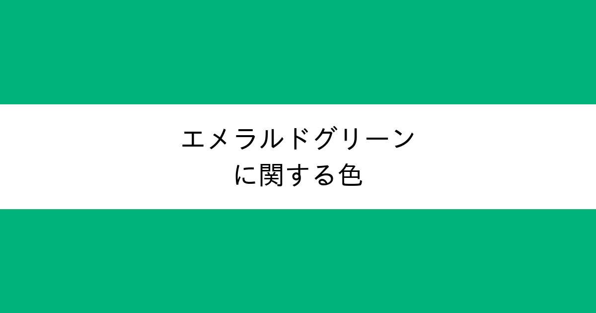 エメラルドグリーン｜カラーサイト.com