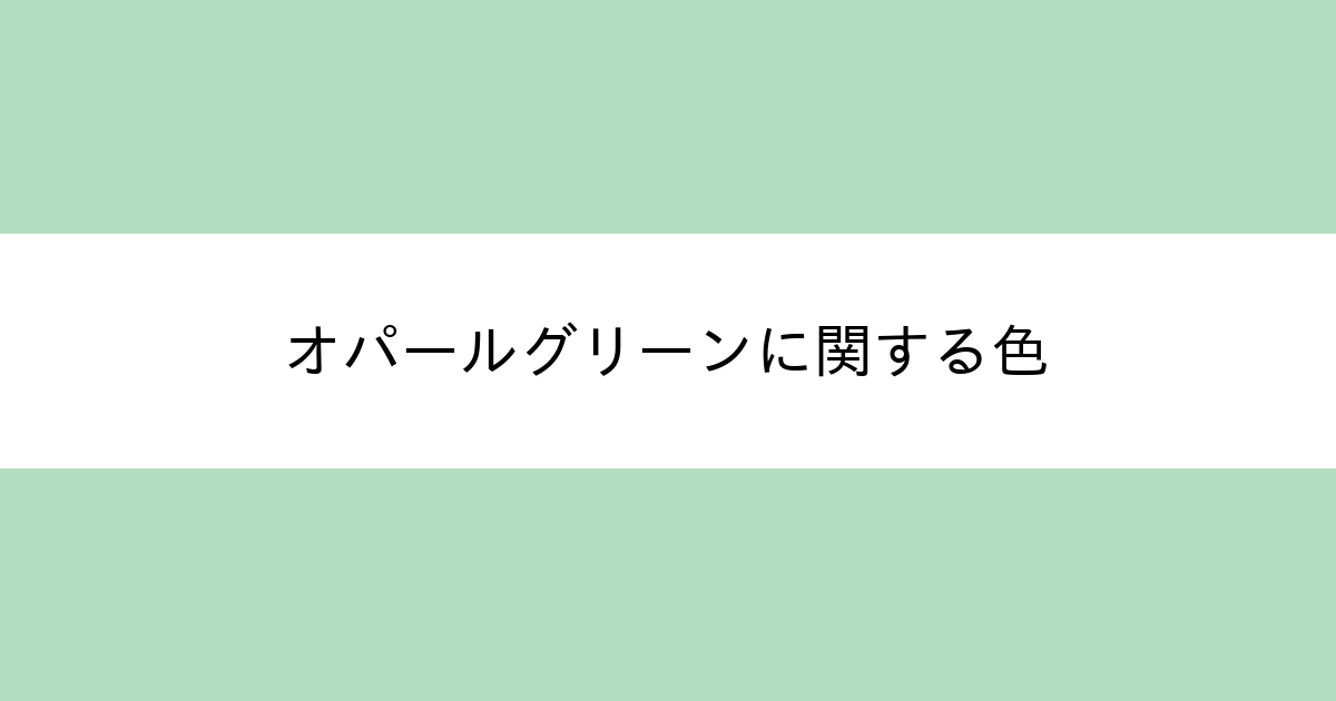 オパールグリーン カラーサイト Com