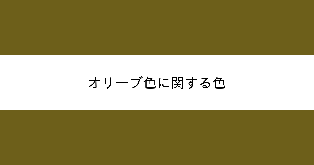オリーブ色 カラーサイト Com