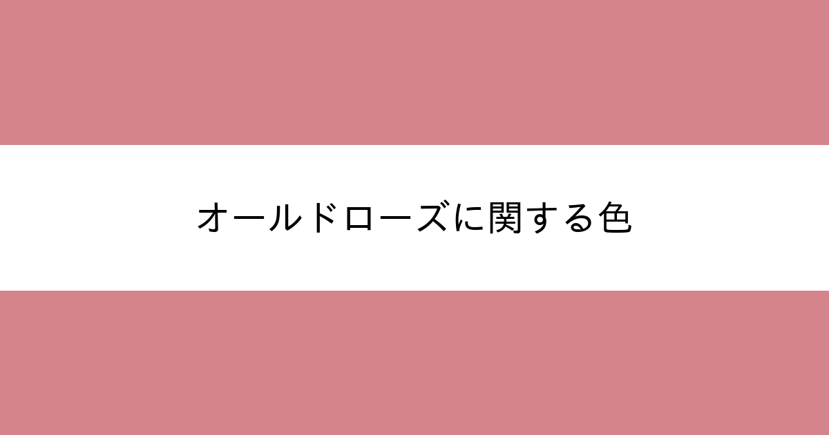 オールドローズ カラーサイト Com