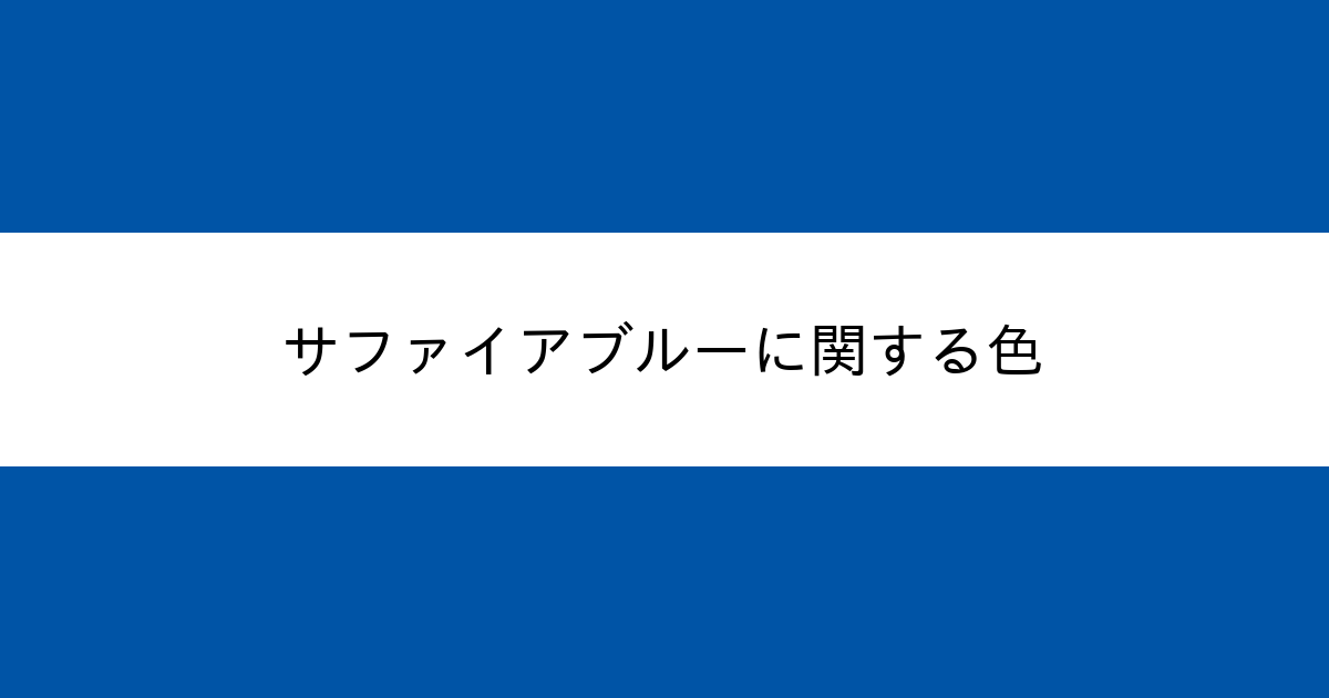 サファイアブルー カラーサイト Com