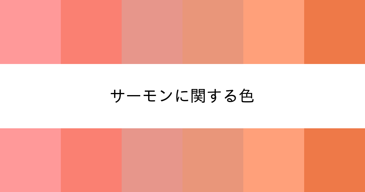 サーモン カラーサイト Com