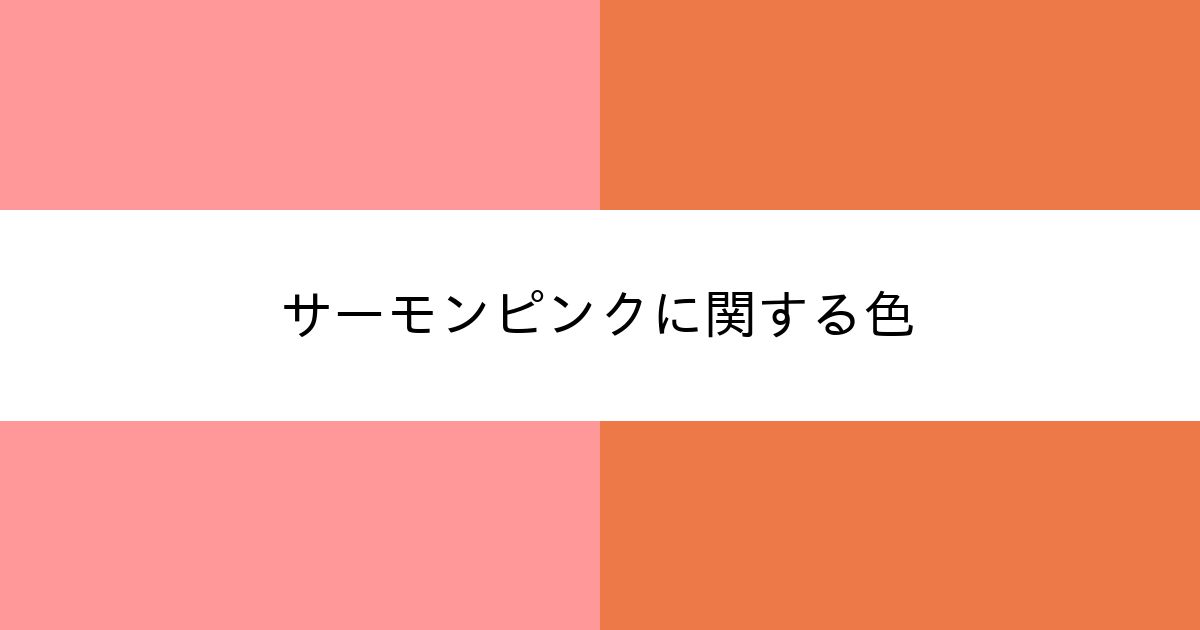 サーモンピンク カラーサイト Com