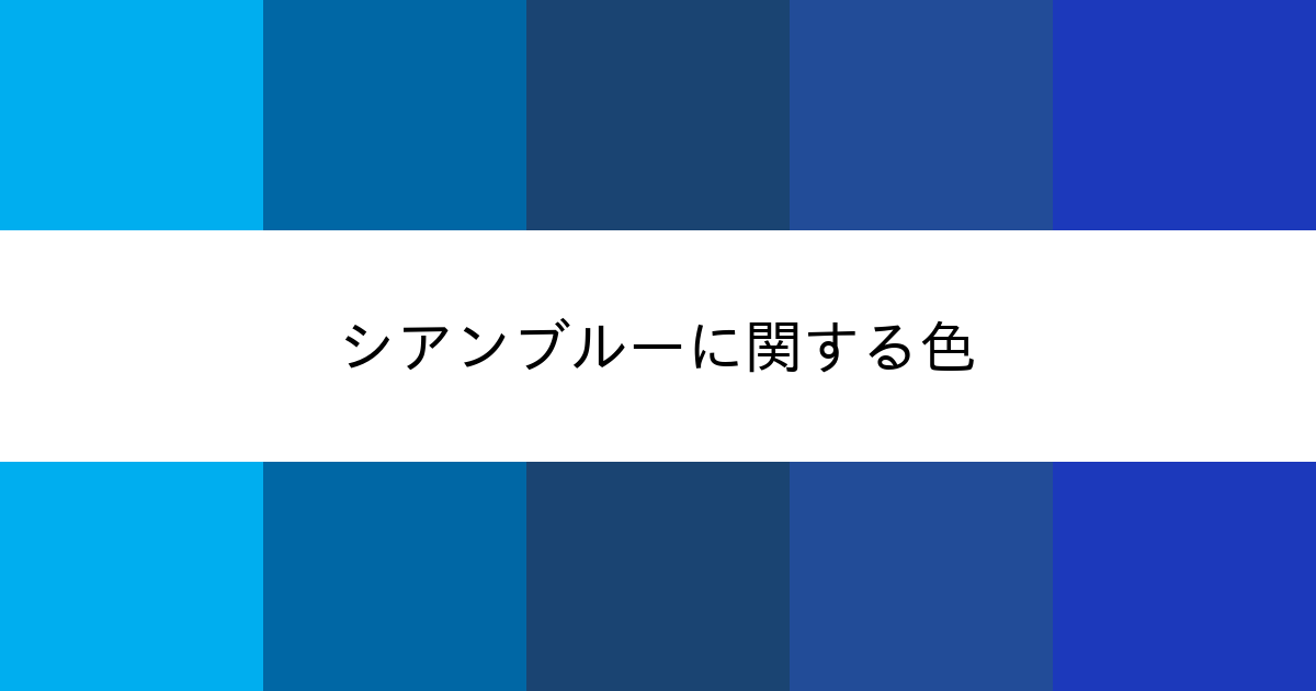 シアンブルー カラーサイト Com