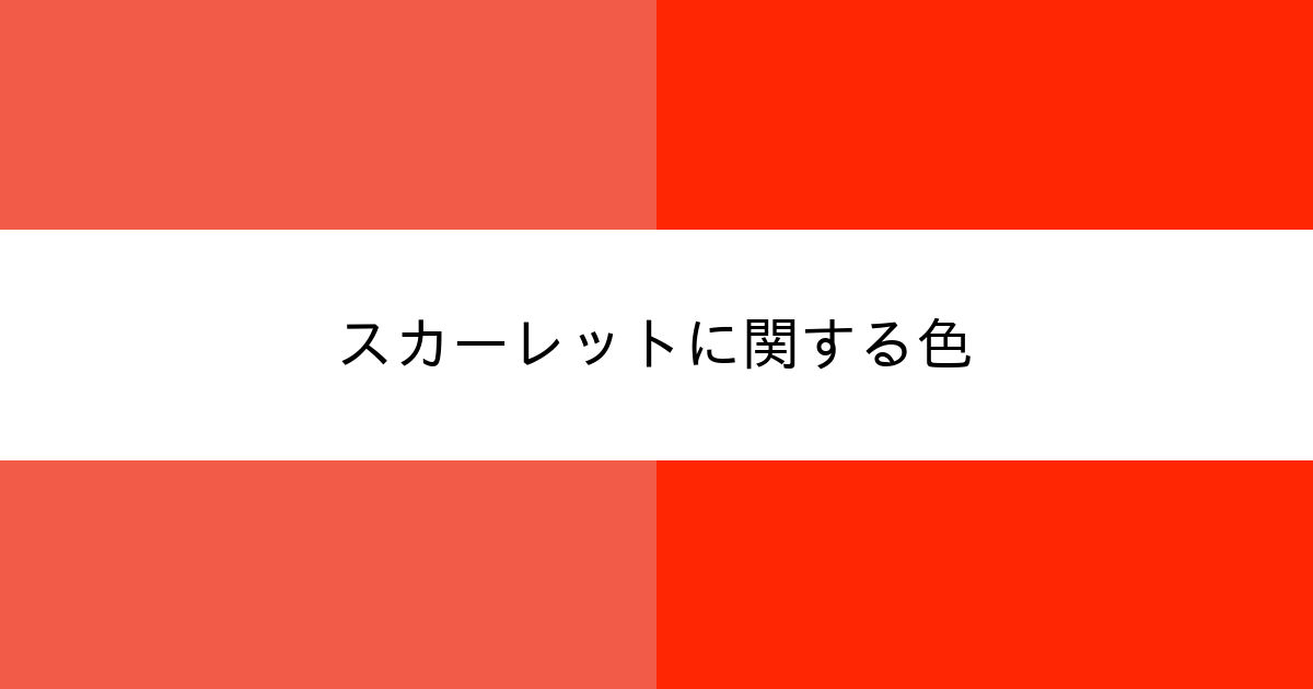 スカーレット カラーサイト Com