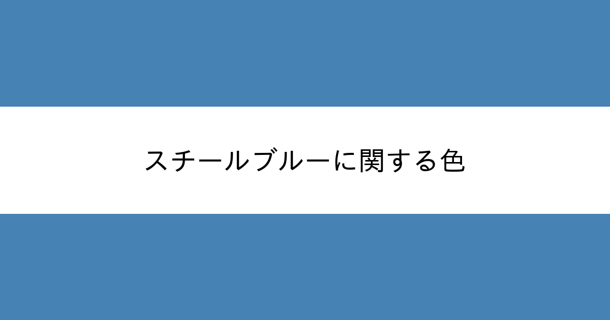スチールブルー カラーサイト Com