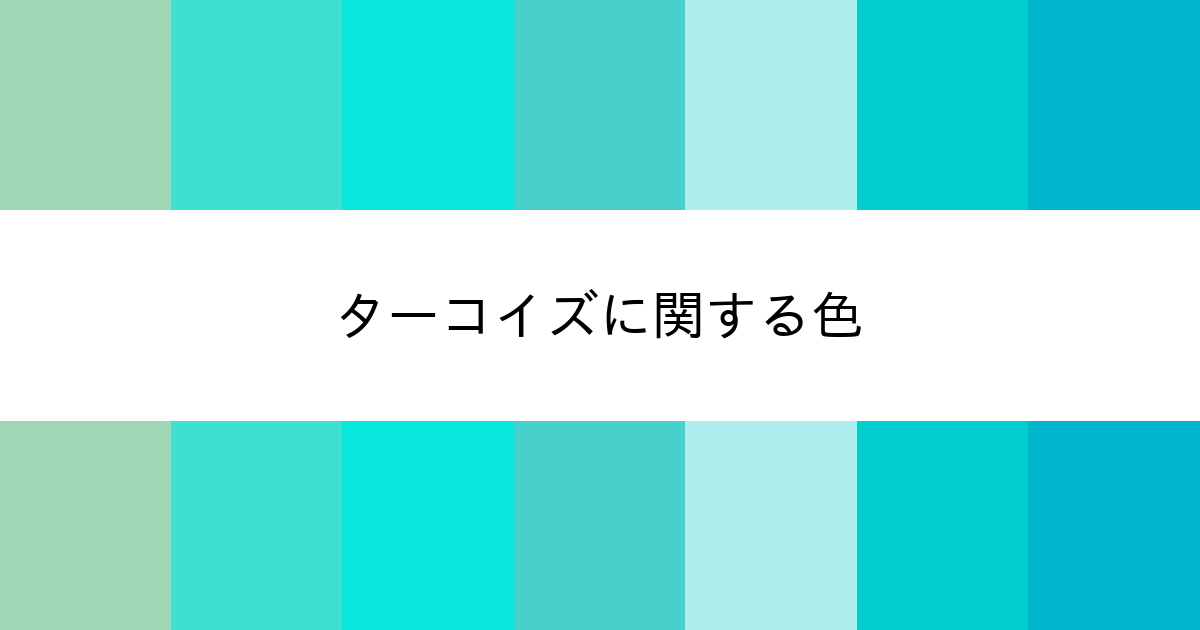 ターコイズ カラーサイト Com