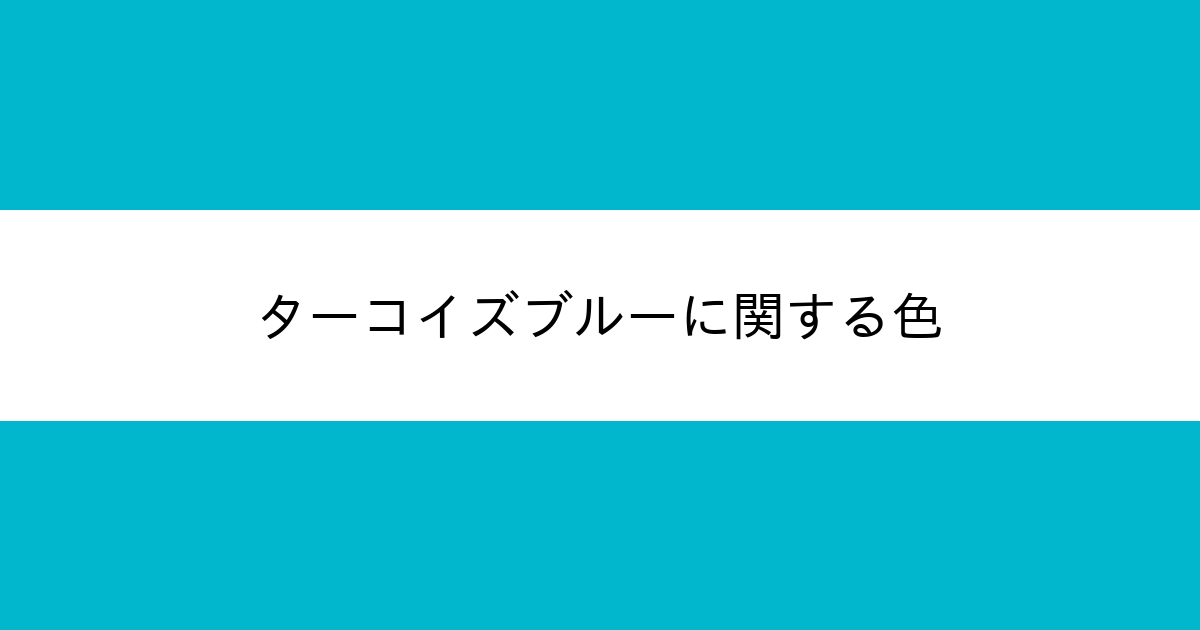 ターコイズブルー カラーサイト Com