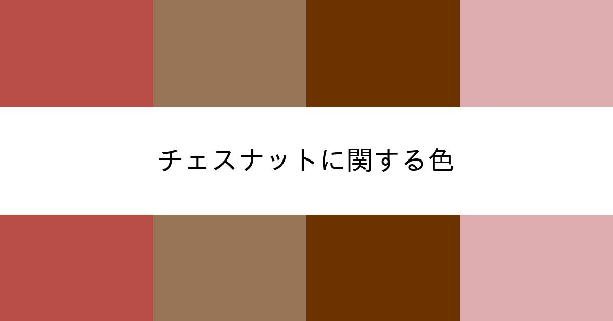 チェスナット カラーサイト Com