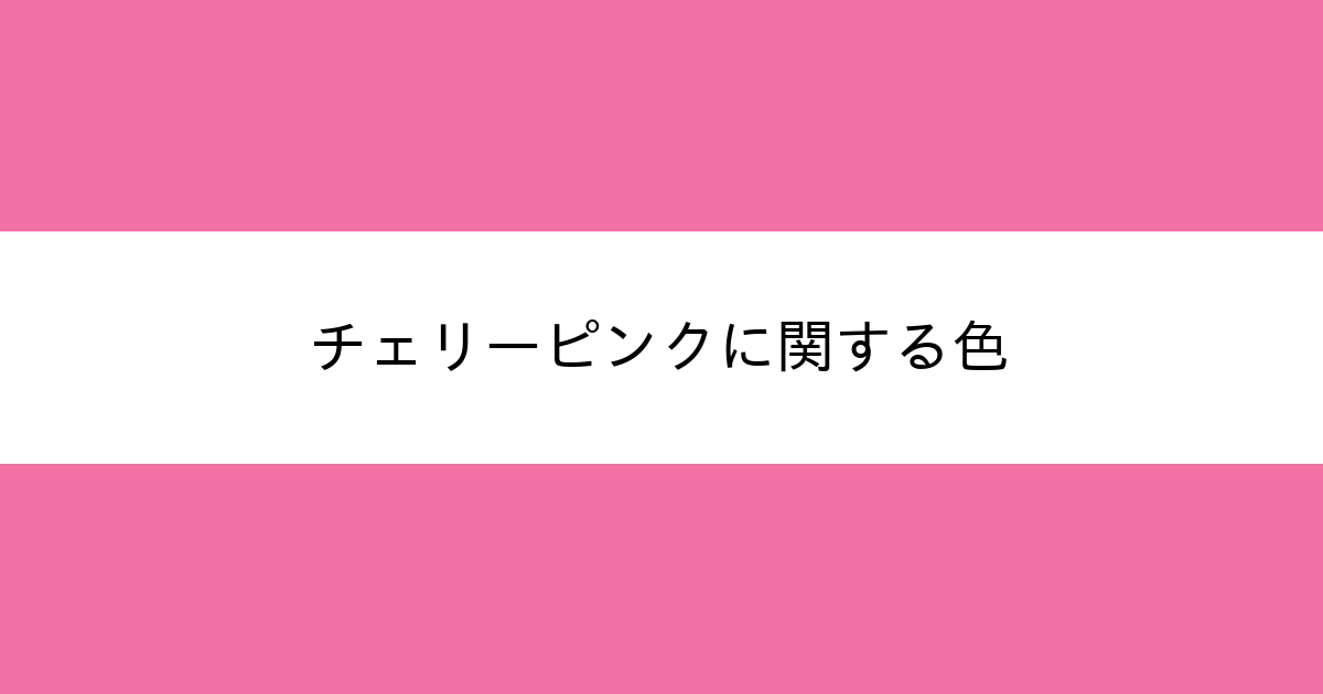 チェリーピンク カラーサイト Com