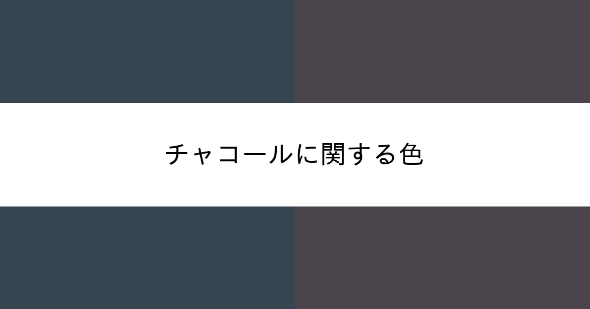 チャコール カラーサイト Com
