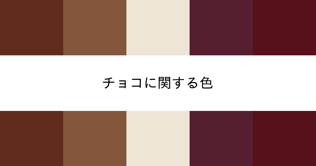 チョコ カラーサイト Com
