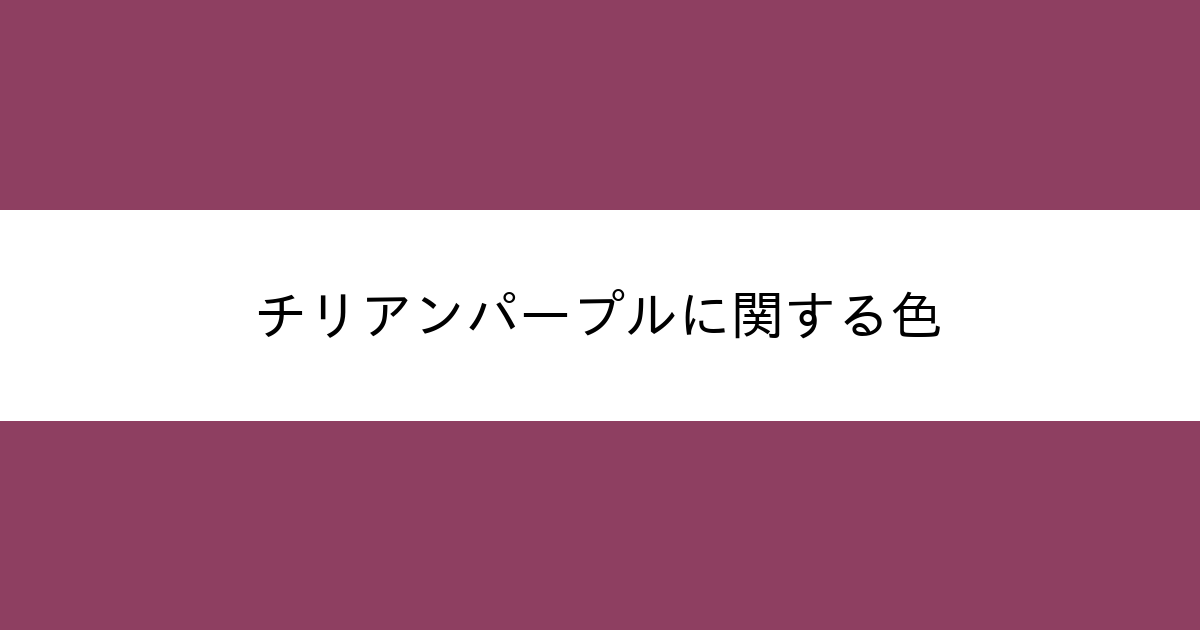 チリアンパープル カラーサイト Com