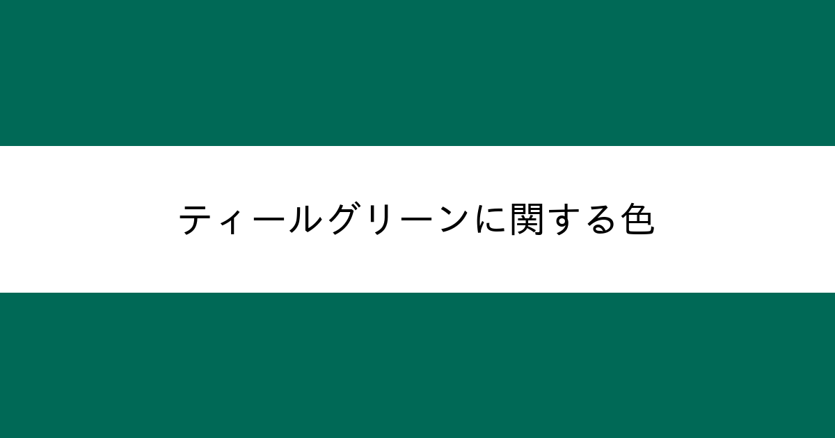 ティールグリーン カラーサイト Com