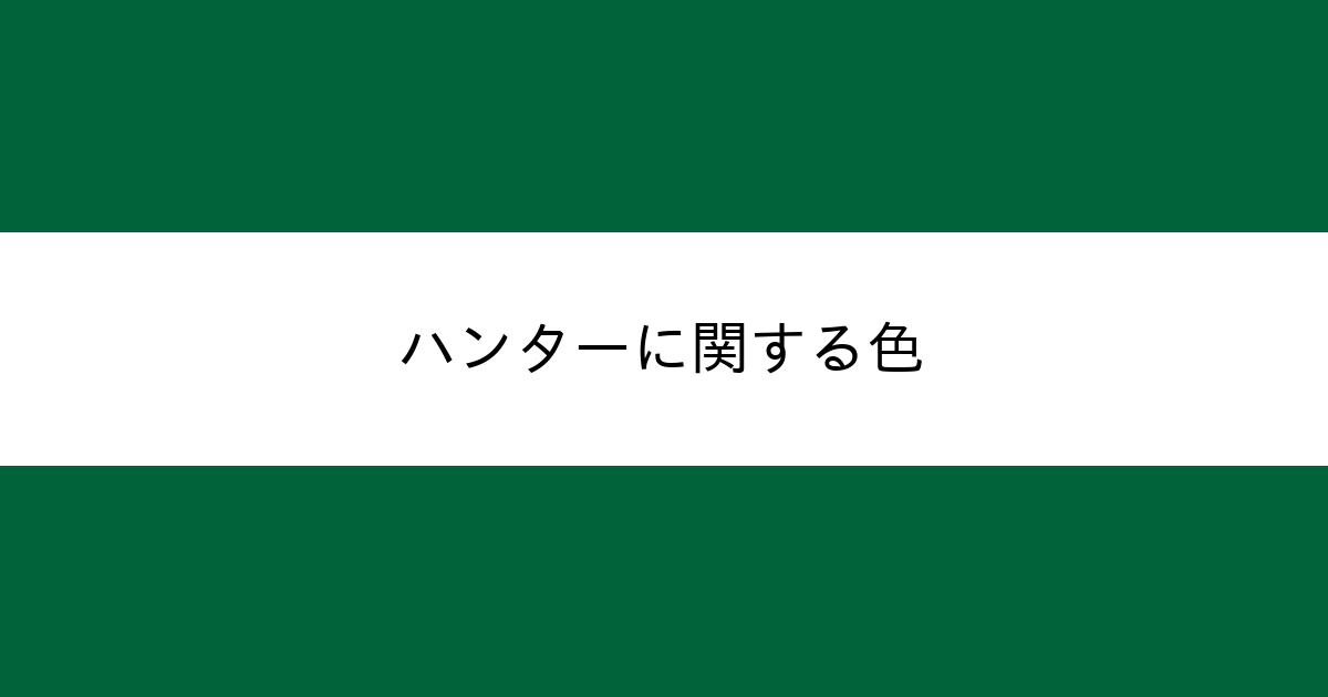 ハンター カラーサイト Com