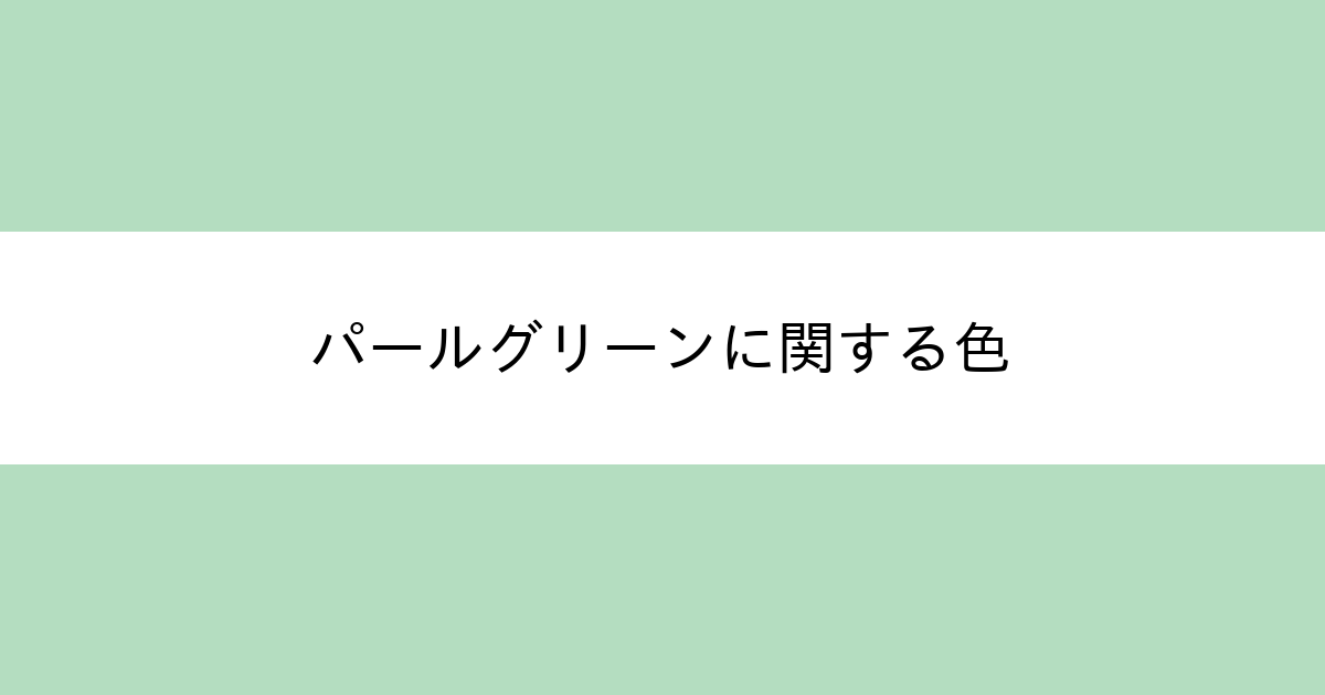 パールグリーン カラーサイト Com
