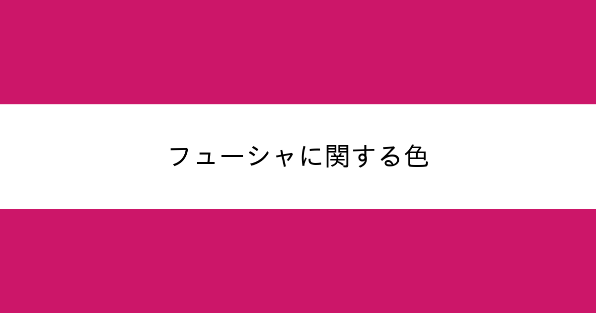フューシャ カラーサイト Com