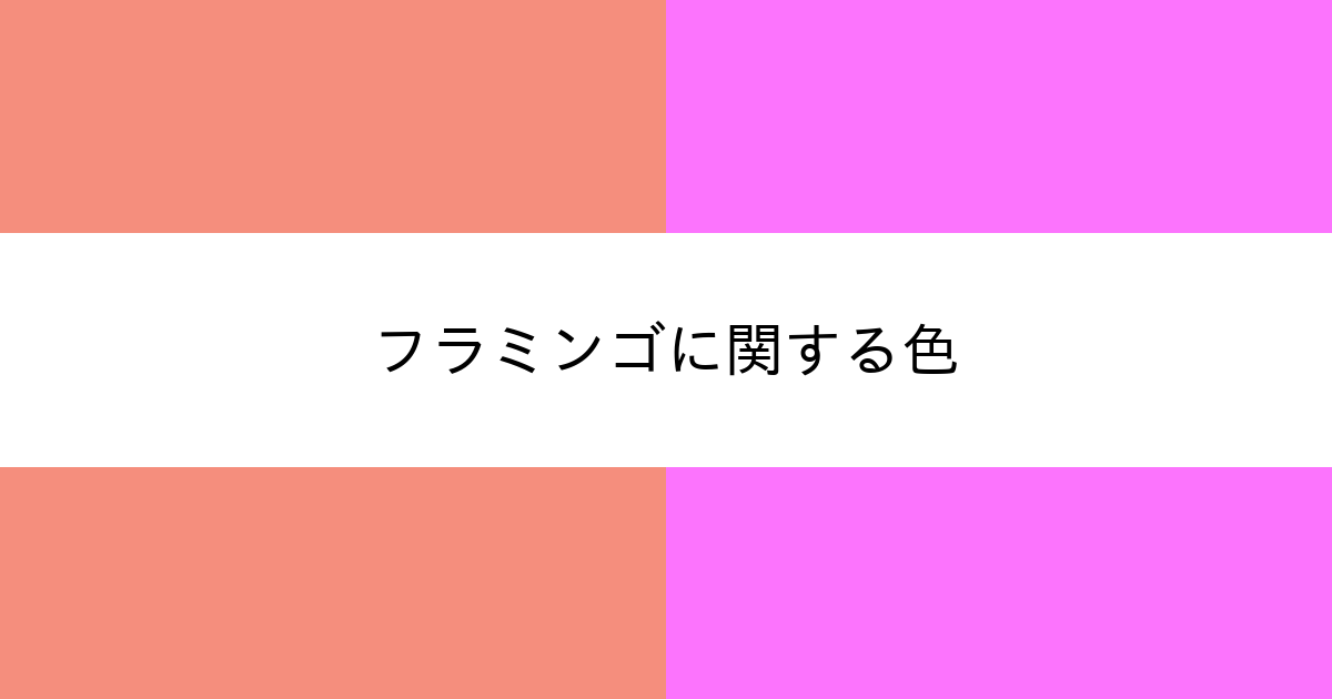 フラミンゴ カラーサイト Com