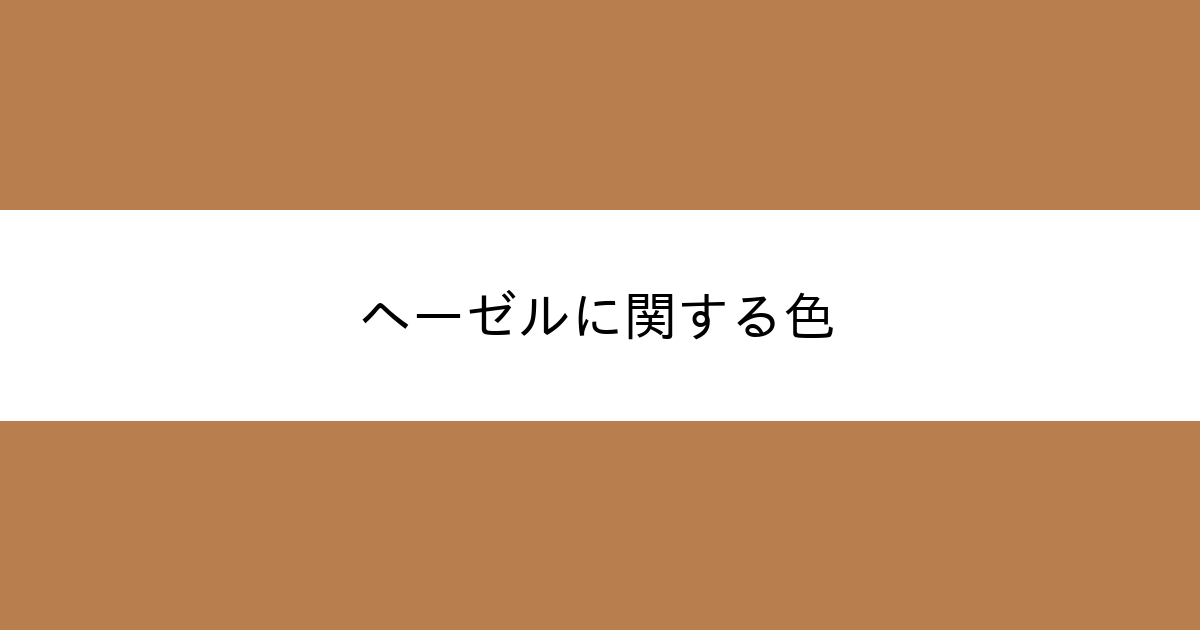 ヘーゼル カラーサイト Com