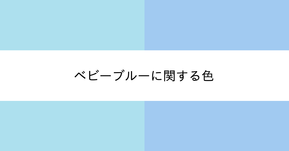 ベビーブルー カラーサイト Com