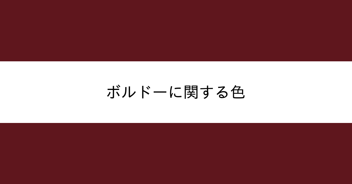 ボルドー カラーサイト Com