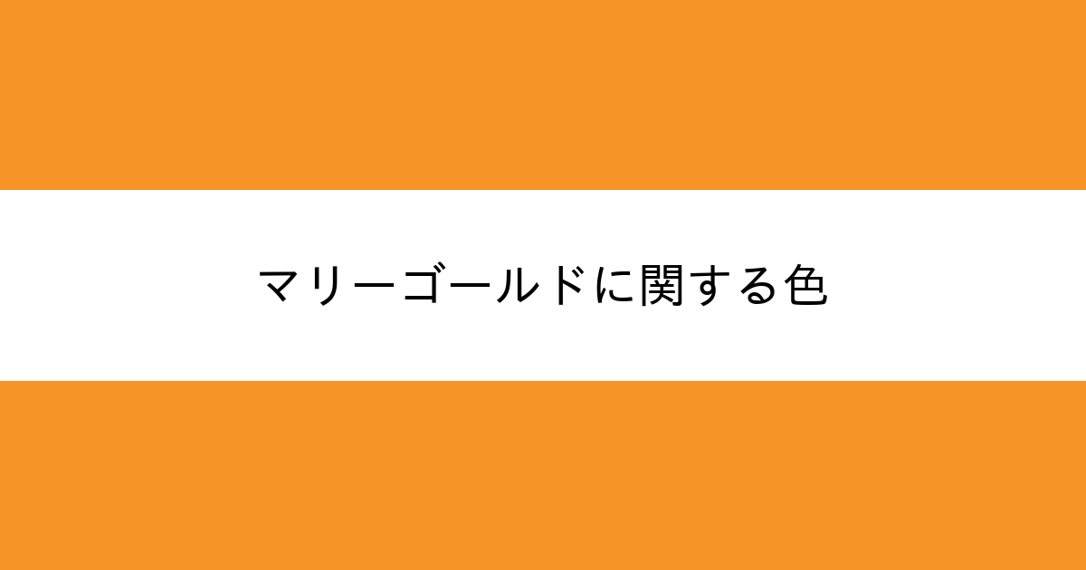 マリーゴールド カラーサイト Com