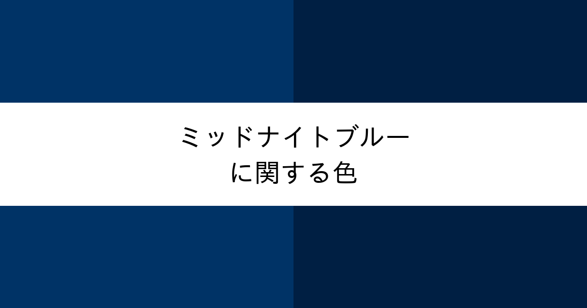 ミッドナイトブルー カラーサイト Com