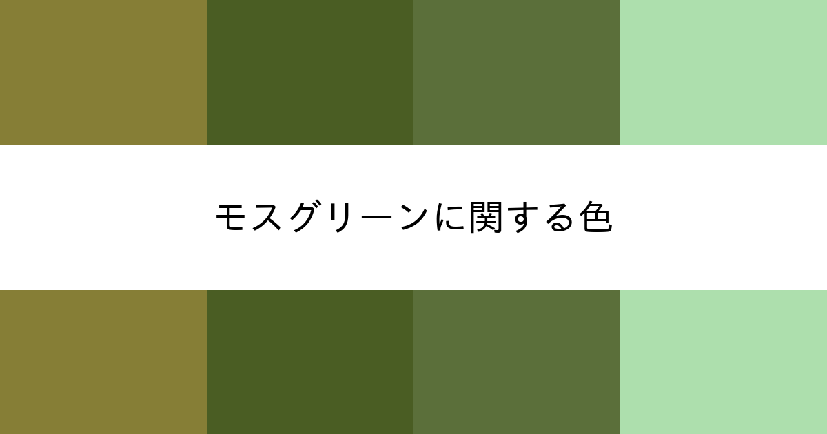 モスグリーン カラーサイト Com